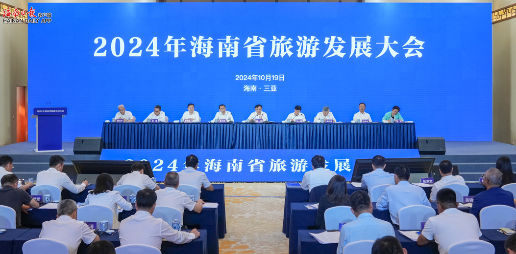 2024年海南省旅游發展大會在三亞舉行